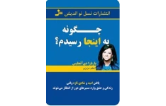 کتاب رمان چگونه به اینجا رسیدم نویسنده  باربارا دی آنجلیس pdf
