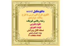 دانلودفایل word  الگوي طرح كلي درس يا طرح سالانه دوازدهم  رشته ریاضی فیزیک،   علوم تجربی