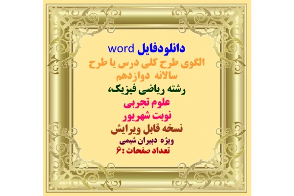 دانلودفایل word  الگوي طرح كلي درس يا طرح سالانه دوازدهم  رشته ریاضی فیزیک،   علوم تجربی