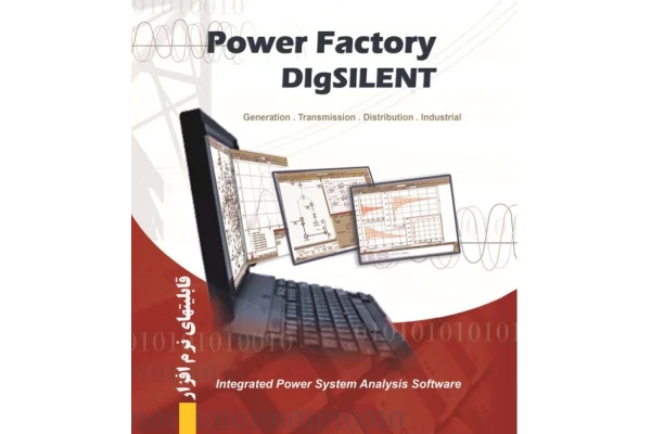 آموزش مقدماتی نرم‌افزار power factory DigSILENT