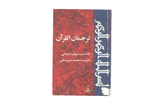 کتاب ترجمان القرآن📚 نسخه کامل ✅