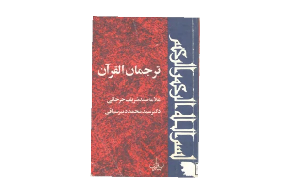 کتاب ترجمان القرآن📚 نسخه کامل ✅