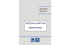 جزوه آموزش انژکتور