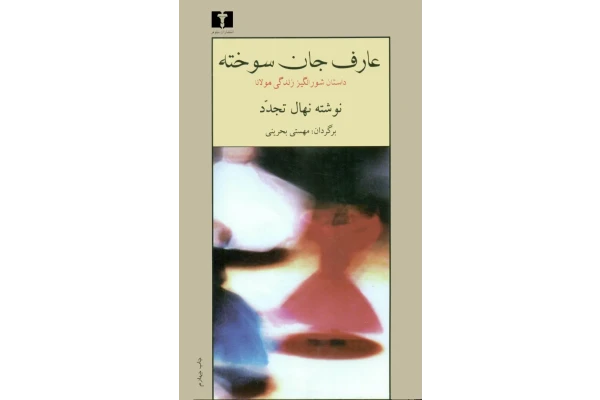 کتاب عارف جان سوخته 📖 نسخه کامل ✅