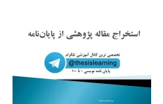 استخراج مقاله پژوهشی از پایان نامه