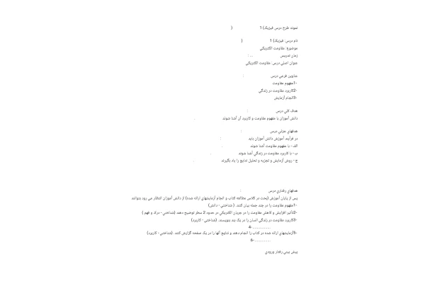 طرح درس مقاومت الکتریکی
