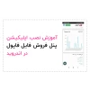 آموزش نصب اپلیکیشن پنل فروش فایل فاپول در اندروید