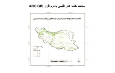 آموزش ساخت نقشه های اقلیمی با ArcGIS