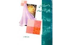 کتاب داستان‌های زنان شاهنامه - زهرا مهذب 📕 نسخه کامل ✅