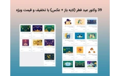   39 وکتور عید فطر (لایه باز) با قیمت ویژه ⭐