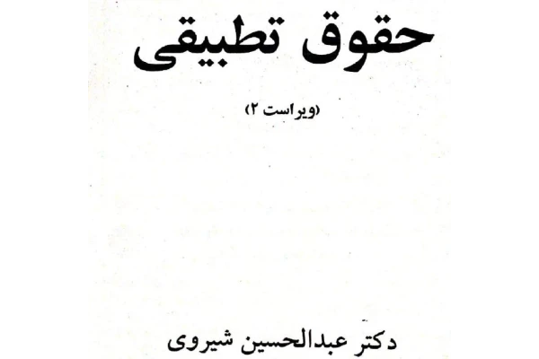 PDF  حقوق تطبیقی ویراست 2 عبدالحسین شیروی