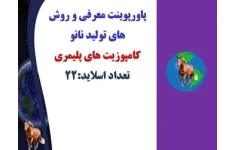 پاورپوینت معرفی و روش های تولید نانو          کامپوزیت های پلیمری تعداد اسلاید:22