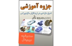 جزوه اصول طراحی در نرم افزار سالید ورکس/ solid works