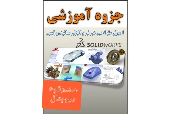 جزوه اصول طراحی در نرم افزار سالید ورکس/ solid works