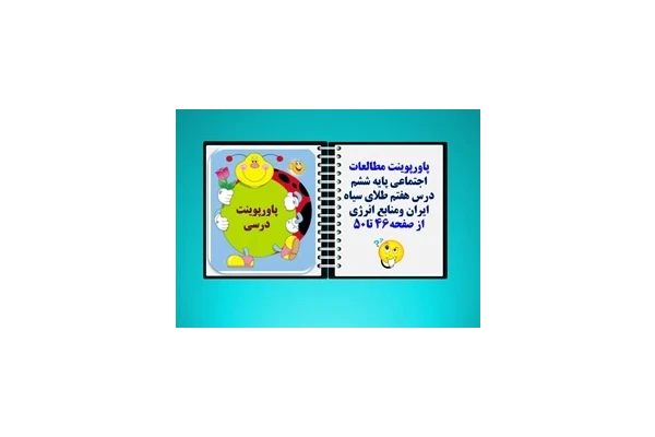 پاورپوینت مطالعات اجتماعی پایه ششم  درس هفتم طلای سیاه ایران ومنابع انرژی  از صفحه46 تا50