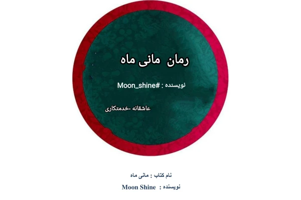 مانی ماه