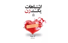 کتاب اشتباهات یک زن