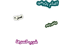 اقدام پژوهی چگونه مهارت ضرب کسرها را در دانش‌آموزان تقویت کنم، ریاضی پنجم
