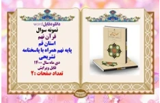 نمونه سوال قرآن نهم استان قم پایه نهم همراه با پاسخنامه تشریحی دی ماه سال 1400