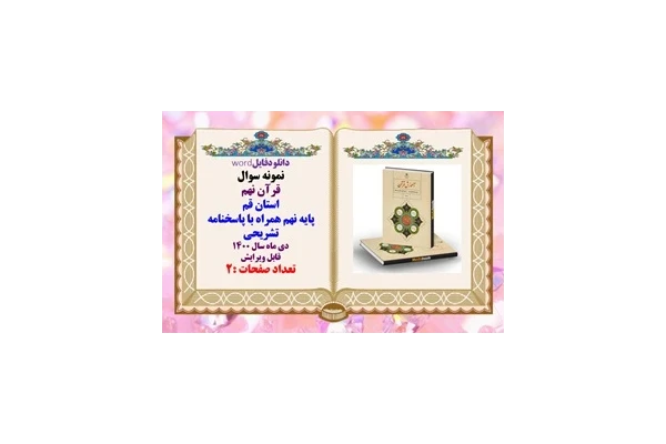 نمونه سوال قرآن نهم استان قم پایه نهم همراه با پاسخنامه تشریحی دی ماه سال 1400