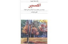 دانلود کتاب اکسیر pdf دیپاک چوپرا