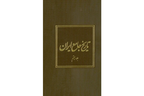 کتاب تاریخ جامع ایران جلد بیستم 📚 نسخه کامل ✅