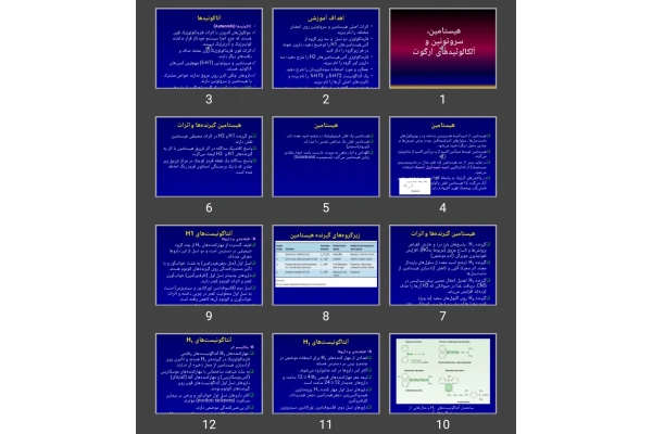 پاورپوینت هیستامین، سروتونین و آلکالوئیدهای ارگوت