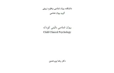 کتاب روانشناسی بالینی کودک / دکتر رضا پورحسین