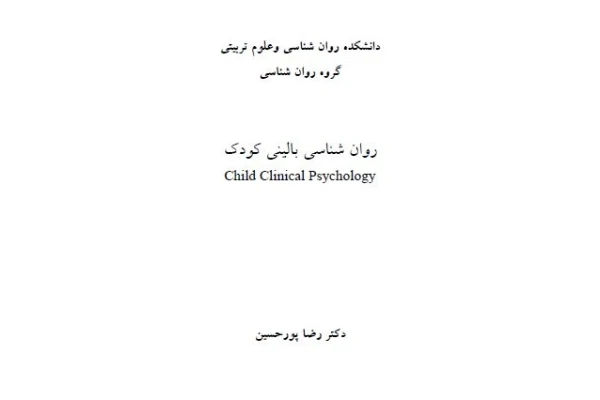 کتاب روانشناسی بالینی کودک / دکتر رضا پورحسین
