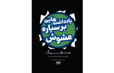 کتاب صوتی یادداشت هایی بر سیاره مشوش از مت هیگ