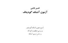 تفسیر بالینی  آزمون آدمك گودیناف/ بررسی شخصیت کودک بر اساس ترسیم آدمک