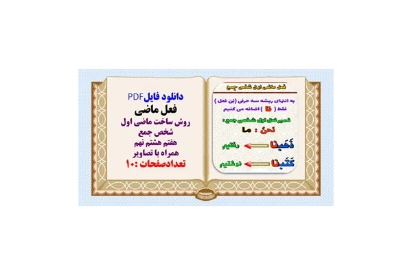 روش ساخت ماضی اول  شخص جمع هفتم هشتم نهم همراه با تصاویر