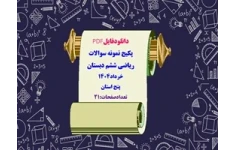 پکیج نمونه سوالات  ریاضی ششم دبستان خرداد1404 پنج استان