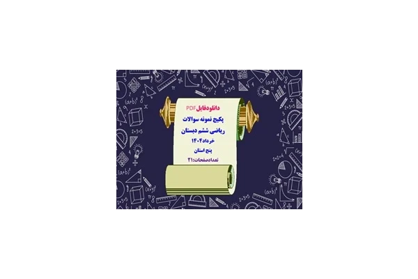 پکیج نمونه سوالات  ریاضی ششم دبستان خرداد1404 پنج استان