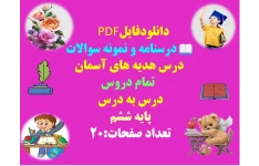 درسنامه و نمونه سوالات  درس هدیه های آسمان   تمام دروس  درس به درس