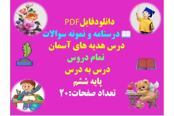 درسنامه و نمونه سوالات  درس هدیه های آسمان   تمام دروس  درس به درس