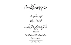 کتاب مقام ایران در تاریخ اسلام