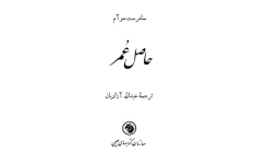 کتاب حاصل عمر 📖 نسخه کامل✅