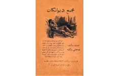 کتاب مجمع دیوانگان 📖 نسخه کامل ✅