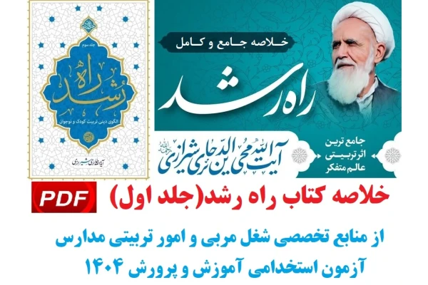 خلاصه کتاب راه رشد حائری شیرازی pdf