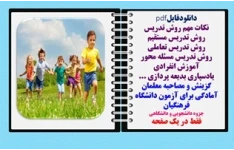 روش تدریس مستقیم روش تدریس تعاملی روش تدریس مسئله محور آموزش انفرادی یادسپاری بدیعه پردازی ، اکتشافی و...