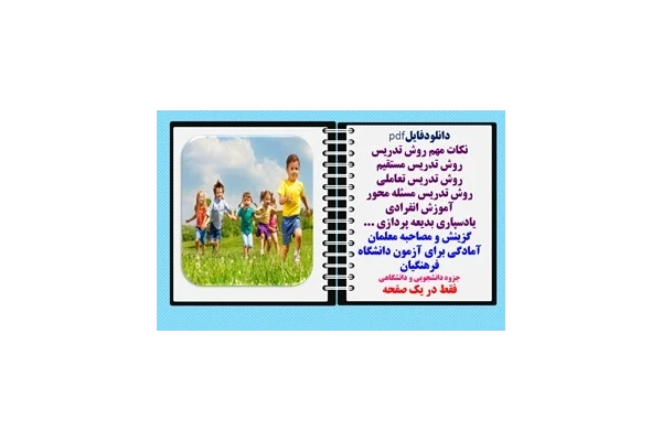 روش تدریس مستقیم روش تدریس تعاملی روش تدریس مسئله محور آموزش انفرادی یادسپاری بدیعه پردازی ، اکتشافی و...