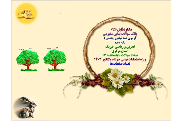 بانک سوالات نهایی مفهومی  آزمون شبه نهایی ریاضی 1  پایه دهم   تجربی و ریاضی  فیزیک  استان مرکزی  تعداد سوالات با پاسخنامه 17