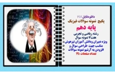 پکیج  نمونه سوالات فیزیک پایه دهم رشته ریاضی و تجربی   هفت7 نمونه سوال