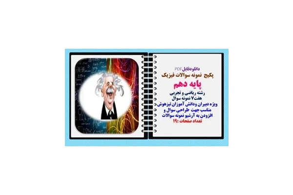پکیج  نمونه سوالات فیزیک پایه دهم رشته ریاضی و تجربی   هفت7 نمونه سوال