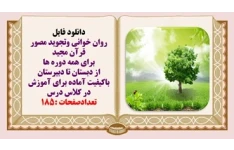 پاورپوینت روان خوانی وتجوید مصور قرآن مجید برای همه دوره ها از دبستان تا دبیرستان