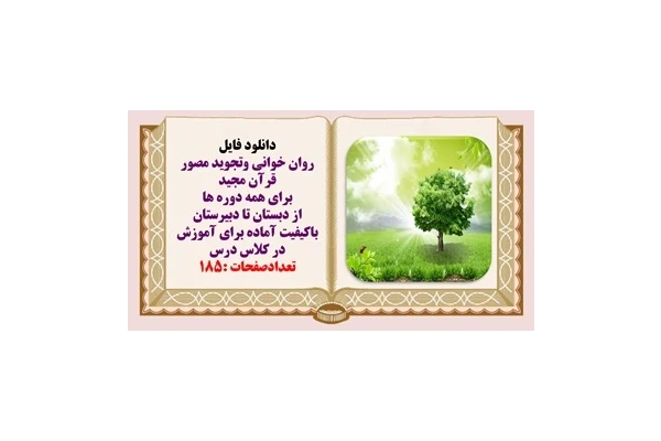 پاورپوینت روان خوانی وتجوید مصور قرآن مجید برای همه دوره ها از دبستان تا دبیرستان