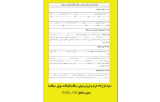 فرم خام قرارداد خرید و فروش موتور سیکلت (قولنامه موتور سیکلت pdf , word