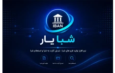 نرم افزار شبا یار ،  تولید گروهی حواله شبا بانکی
