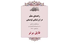 کتاب راهنمای معلم در ارزشیابی توصیفی کد ۵/۵۳ pdf به همراه سوالات و پاسخنامه